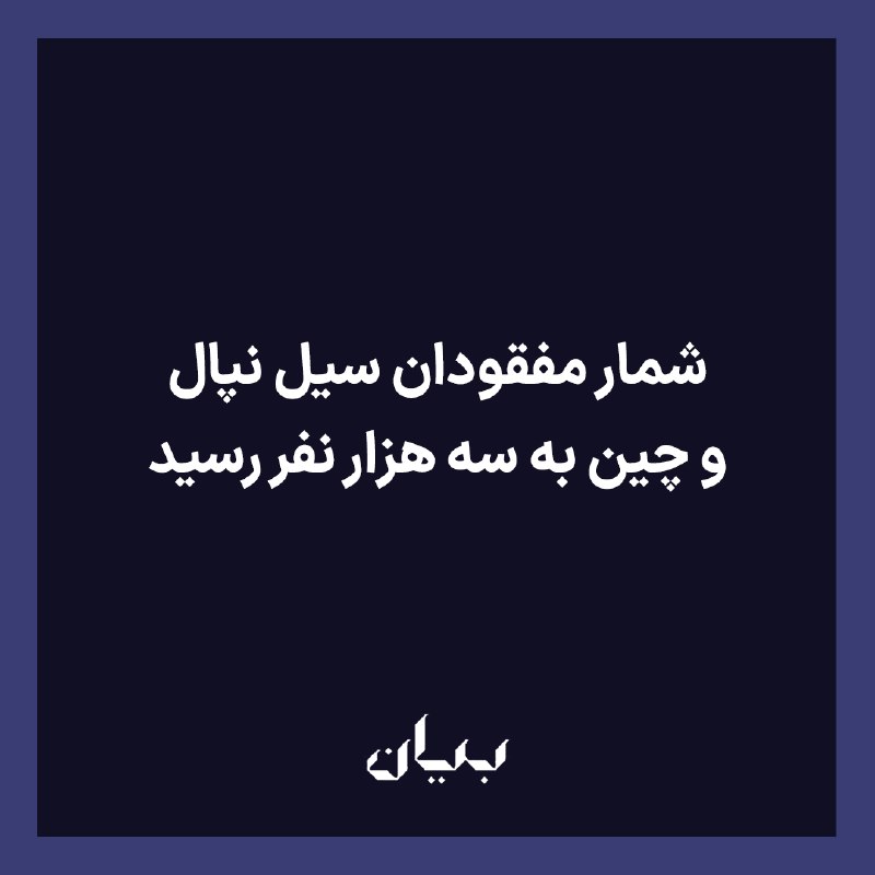 شبكه رسانهاى بیان: مقامهای نپال و چین اعلام کردهاند شمار مفقودان سیل ویرانگر منطقه هیمالیا به نزدیک به سه هزار نفر رسیده و تا کنون اجساد