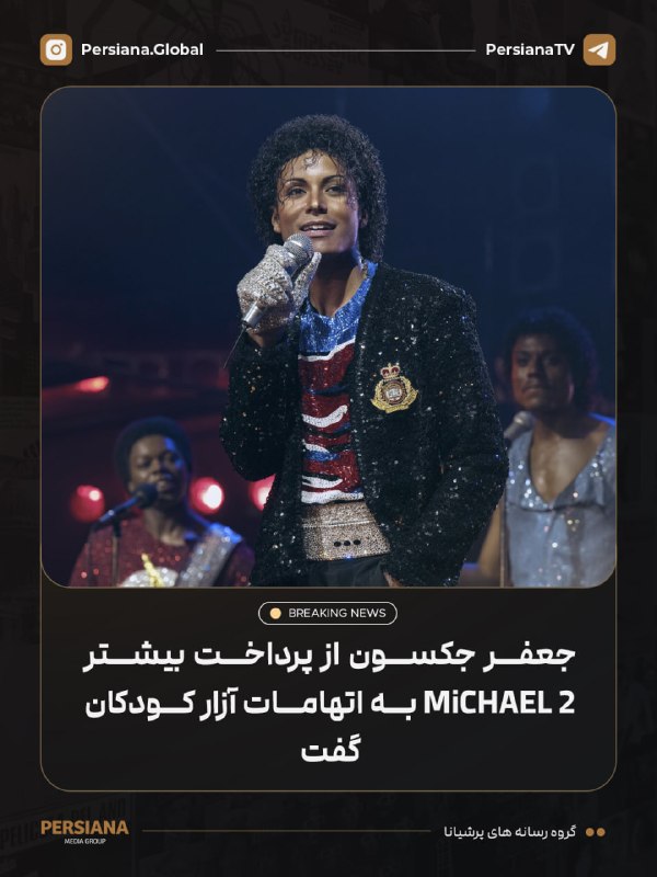 Persiana Media Group: 🔴 جعفر جکسون می‌گوید فیلم Michael 2 اطلاعات و جزئیات بیشتری درباره اتهامات آزار کودکان علیه مایکل جکسون ارائه خواهد کرد 