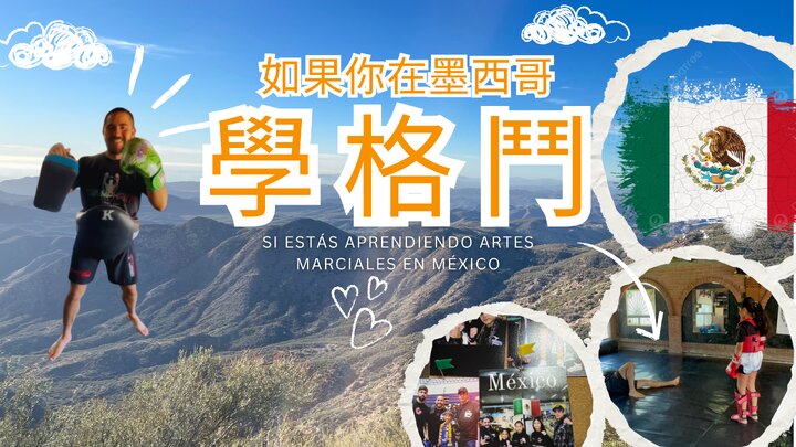 墨西哥感動進行式---如果你在墨西哥學格鬥