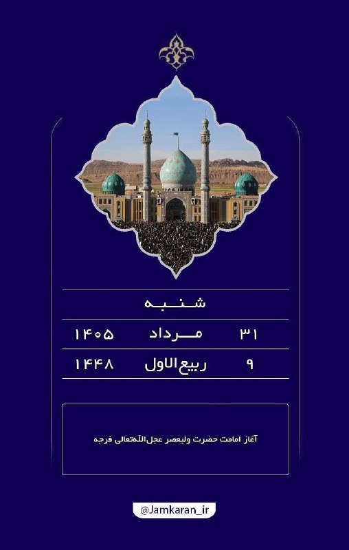 مسجد مقدس جمکران: #بسم_الله_الرحمن_الرحیم🟢 امروز را با نام خدا و یاد تو آغاز می‌کنیم ...🤲 اللّهُمَّ عَجِّل لِوَلیِّکَ الفَرَج💠 آستان مقدس 