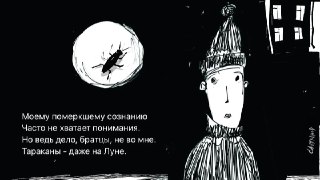 🖼 Великостишия от Петра Саруханова и Сергея Мостовщикова в «Новой газете»Моему померкшему сознаниюЧасто не хватает понимания.Но ведь дело, братцы, не во мне.Тараканы — даже на луне.Рисунок: Петр Саруханов / «Новая газета»👉 Другие #великостишия — смотрите н