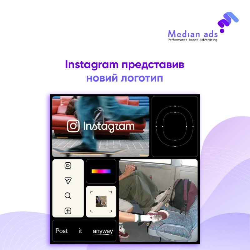 🆕 Instagram зробив ребрендинг логотипу.🖼 Кажуть, що за більш ніж десять років стара візуальна репрезентація відчувається застарілою. Оновили також шрифти, іконки та інші елементи візуальної системи.💭 Чи справа в тому, що брендинг дійсно застарів, чи готуєт