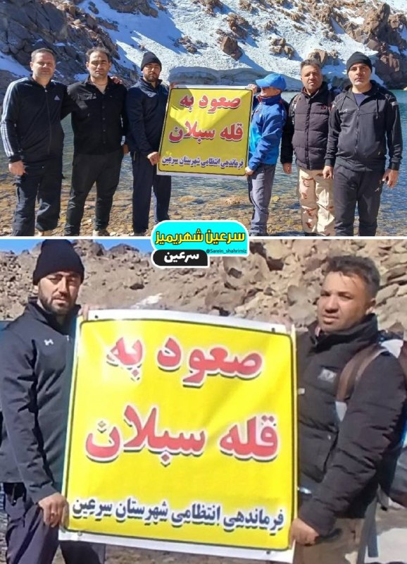 سرعین شهریمیز: صعود گروه کوهنوردی فرماندهی انتظامی شهرستان سرعین به قلّه سبلان💠 رسانه مردمی سرعین شهریمیز@sarein_shahrimiz