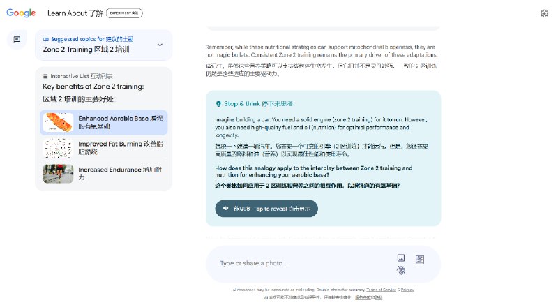 我愿意称google的AI工具learn about为最强大的学习工具！！！不仅图文并茂，而且非常懂得如何去教授一个新概念比如针对二区训练和营养之间的关系，打比方汽车引擎和汽油之间的关系同时能够从二区训练延伸到线粒体 AMPK超级硬核的知识真的太强了，我用过最好的学习工具，效率太高了！！！！！我愿意称google的AI工具learn about为最强大的学习工具！！！不仅图文并茂，而且非常懂得如何去教授一个新概念比如针对二区训练和营养之间的关系，打比方汽车引擎和汽油之间的关系同时能够从二区训练延伸到线粒体 AMPK超级硬核的知识真的太强了，我用过最好的学习工具，效率太高了！！！！！