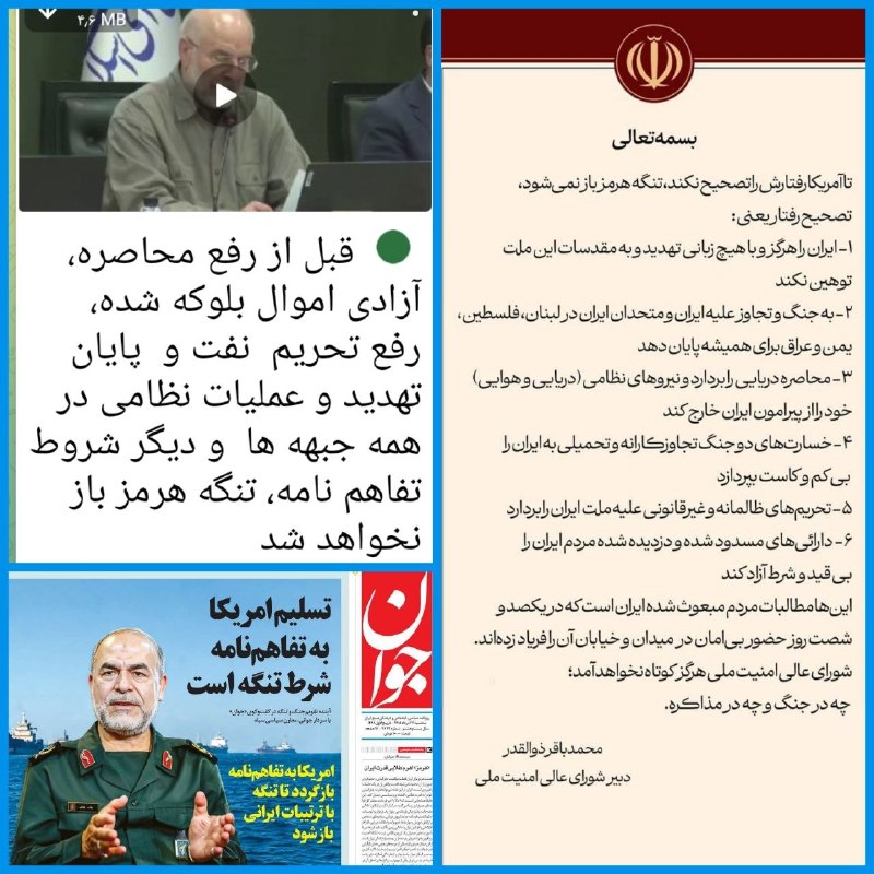 کیهان آنلاین: 🔰شروط بازگشایی تنگه🔸آقای قالیباف گفت تا زمانی که تعهدات آمریکا در تفاهمنامه ازجمله رفع محاصره، آزادی اموال بلوکه، رفع تح