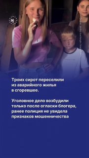 Сирот в Прокопьевске переселили в сгоревшее жилье. Когда дети обратились в полицию, им отказали в возбуждении уголовного дела против риэлторов и администрации города, которая одобрила сделку.➡️ Тогда дети обратились к блогеру — огласка помогла. Что известн