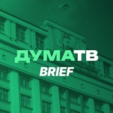ДумаТВ.Brief