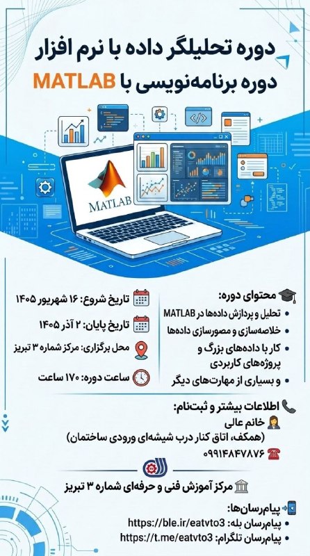 کانال مهارت تبریز: ▎📢 ثبت نام دوره دوره تحلیلگر داده با نرم افزار MATLAB▎🗓 تاریخ شروع: ۱۶ شهریور ۱۴۰۵▎🗓 تاریخ پایان: ۲ آذر ۱۴۰۵▎⏰ ساعت دوره