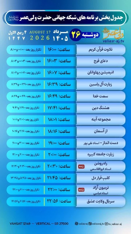 شبکه جهانی حضرت ولی عصر (عجل الله تعالی فرجه الشریف): 📋 جدول پخش برنامه ها🗓 دوشنبه ۲۶ مرداد ماه ۱۴۰۵💢 #جدول_پخش🌐 https://www.valiasr-aj.tv/━━━━━━━⊰◇⊱━━━━━━━━🔵 لینک صفحات ما د