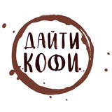 Дайти кофи