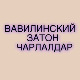 ВАВИЛИНСКИЙ ЗАТОН ЧАРЛАЛДАР