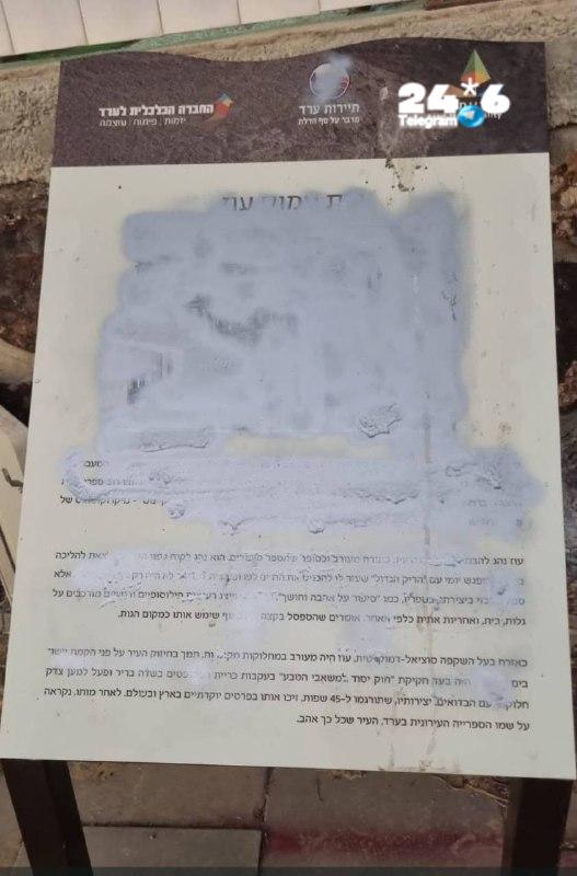 🇮🇱 השלט שהושחת בערד.