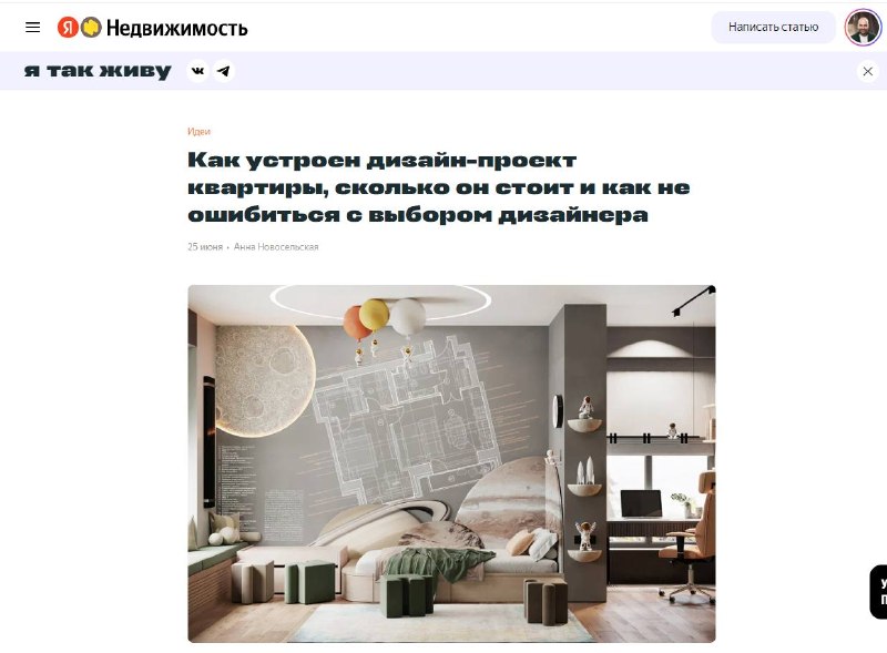Вышла наша статья на Яндекс недвижимость о том, как устроен дизайн-проект квартиры, сколько он стоит и как не ошибиться с выбором дизайнера. Читайт... - изображение 1 - вышла, наша, статья