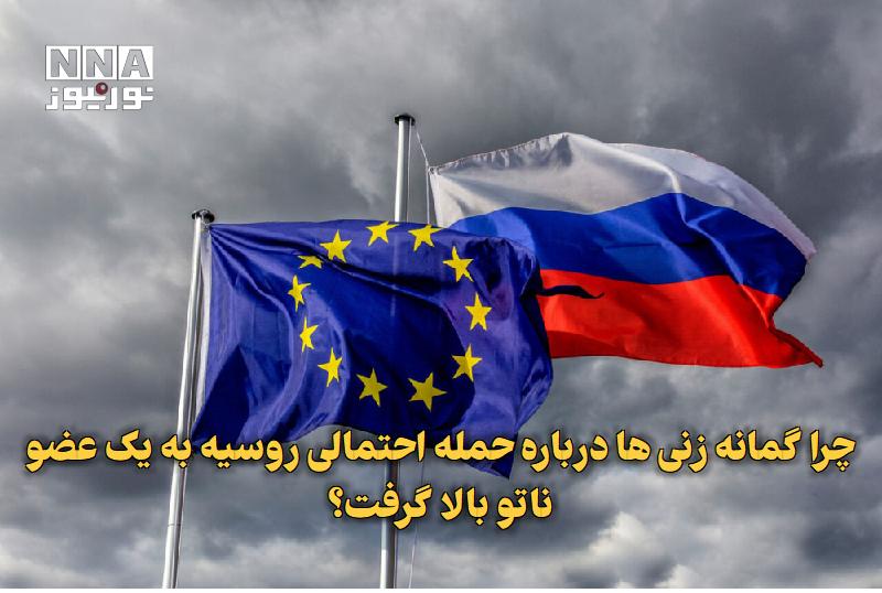 نورنیوز: ✅ چرا گمانهزنیها درباره حمله احتمالی روسیه به یک عضو ناتو بالا گرفت؟🔹 یک مقام ارشد اتحادیه اروپا گفت که سازمانهای اطل