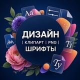 ДИЗАЙН | КЛИПАРТ | PNG | ШРИФТЫ