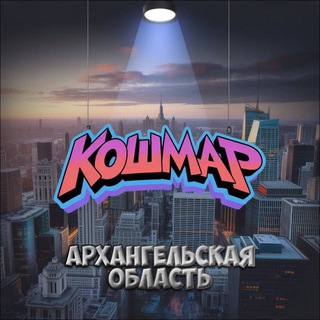 Telegram profile photo for «КОШМАР» Архангельск и АО