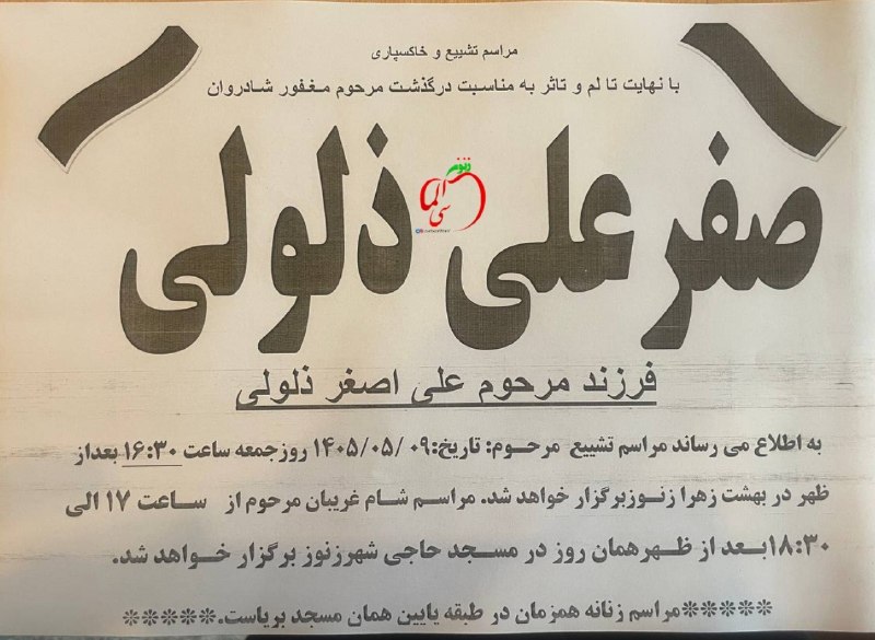 اعلامیه ترحیم زنوز ( زنوزآلماسی ): با عرض تسلیتخاکسپاری - شام غریبان | #زنوز----عضویت در زنوزآلماسی🍎:https://t.me/joinchat/AAAAAD2pUMB96-Rs4vhn6Aاینستاگرام