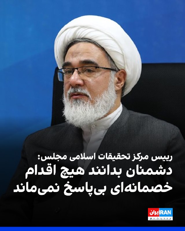 Iran International ایران اینترنشنال ✔: علی نهاوندی، رییس مرکز تحقیقات اسلامی مجلس گفت: «آمریکا و اسرائیل و نیز ایادی منطقه‌ای آن‌ها باید مطمئن باشند که هیچ اقد