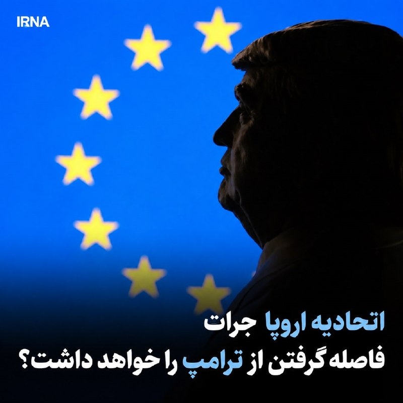 خبرگزاری ایرنا: 🔸 اتحادیه اروپا جرات فاصله گرفتن از ترامپ را خواهد داشت؟🔹تارنمای اروپایی یورونیوز با اشاره به فاصله گرفتن مارک کارنی نخس