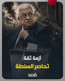 استطلاع: 79% من الفلسطينيين يطالبون باستقالة عباس