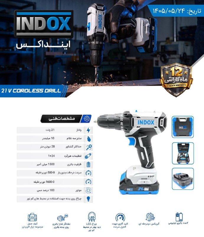 تجهیز ابزار: 🟦😱🟦😱🟦😱🟦🟦 دریل شارژی ۲۱ ولت اینداکس✅ دارای موتور پرقدرت ۲۱ ولت✅ دارای دکمه ی چپگرد و راستگرد✅ دارای کیف BMC✅ دارای کلید د