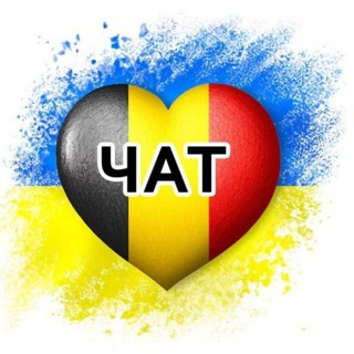 Українці в Бельгії 🇧🇪🇧🇪🇧🇪 [ ЧАТ ]