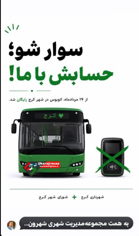 کرج رسا: 💢اتوبوس در شهر کرج از امروز رایگان شد@karajrasaa