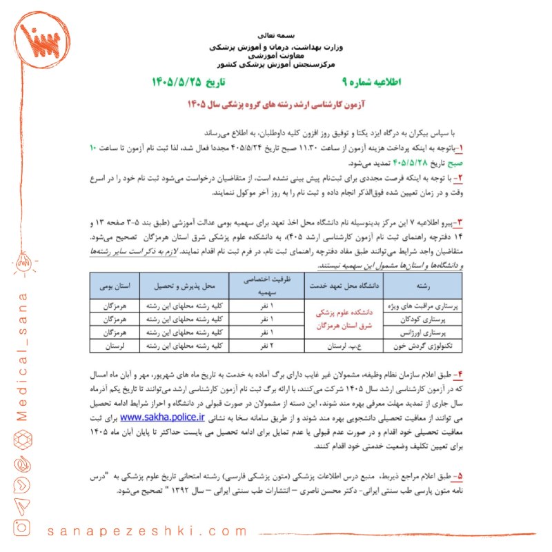 موسسه علوم پزشکی سنا: ⭕️ تمدید مهلت نام‌نویسی آزمون کارشناسی ارشد علوم پزشکی ۱۴۰۵ تا ۲۸ مردادماه/ اصلاح برخی موارد دفترچه راهنما◻️با توجه به ف