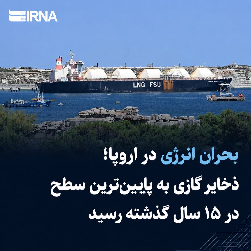 🔸 משבר אנרגיה באירופה; עתודות הגז הגיעו לרמה הנמוכה ביותר ב-15 השנים האחרונות
