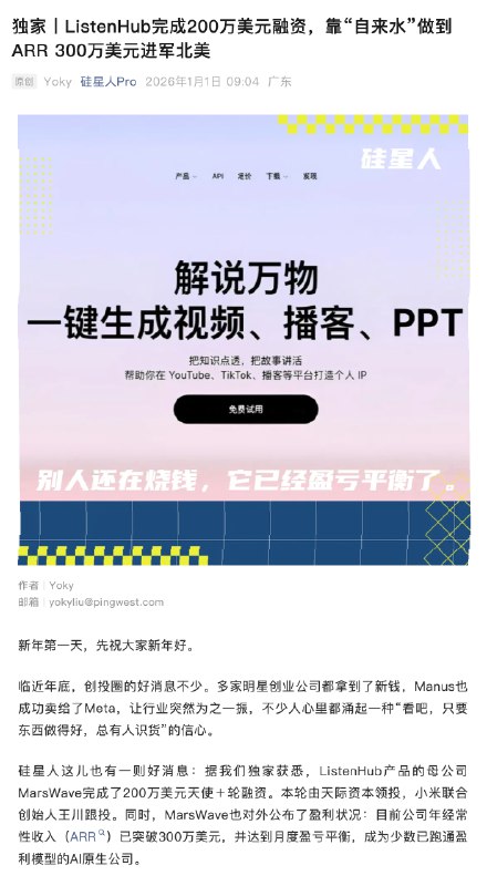 2026 新年快乐~感谢所有支持ListenHub的朋友们让我们在2025交出了一份振奋人心的报告🎉 ListenHub 完成 200 万美元天使+轮融资新的一年，我们会加速迭代让大家用得更舒心、更高效同时也给大家送出元旦福利：🎁 2026年1月1日元旦当天，登录 ListenHub APP 可以立即获得1000 节日积分！积分仅在元旦假期内生效哦，给大家一个爽玩的元旦假期！✅ iOS/安卓如何下载：- 苹果用户： App Store 搜索 “ListenHub”- 安卓用户： Google Play 搜索 “ListenHub”祝大家新年快乐，2026 灵感全开！