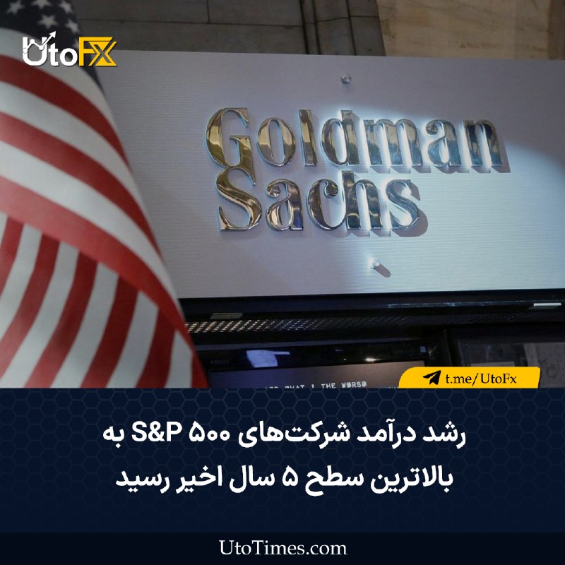 UtoFX | مرجع فاندامنتال فارکس و انس طلا: ✅ رشد درآمد شرکت‌های S&P 500 به بالاترین سطح ۵ سال اخیر رسید 🔹 گلدمن ساکس اعلام کرد درآمد شرکت‌های شاخص S&P 500 در سه‌ما