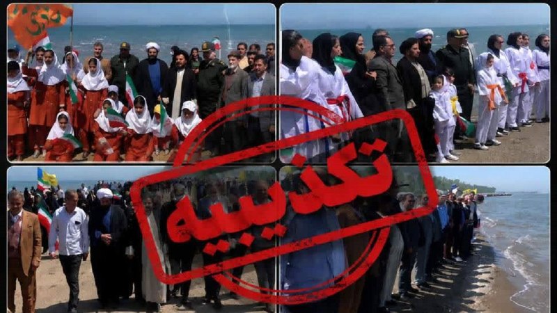 باشگاه خبرنگاران جوان مازندران: تکذیب تشکیل زنجیره انسانی در میانکاله در اعتراض به بیحجابیویدئویی که با عنوان تشکیل زنجیره انسانی توسط بسیجیان در میانک