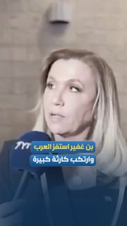 העיתונאית איילה חסון, המקורבת לנתניהו: "בן גביר" ביצע טעות גדולה כי הוא התגרה בערבים, הכעיס אותם והסית נגדם…