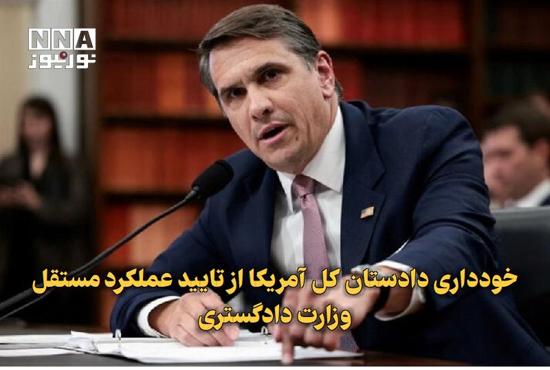 نورنیوز: ✅ خودداری دادستان کل آمریکا از تایید عملکرد مستقل وزارت دادگستری🔹 تاد بلانش دادستان کل آمریکا از تایید عملکرد مستقل وزار