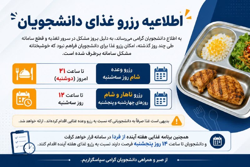 مفدا علوم پزشکی لرستان | Lorestan.Mefda ️: 🔷 اطلاعیه رزرو غذای دانشجویانبه اطلاع دانشجویان گرامی میرساند، به دلیل بروز مشکل در سرور تغذیه و قطع سامانه طی چند روز