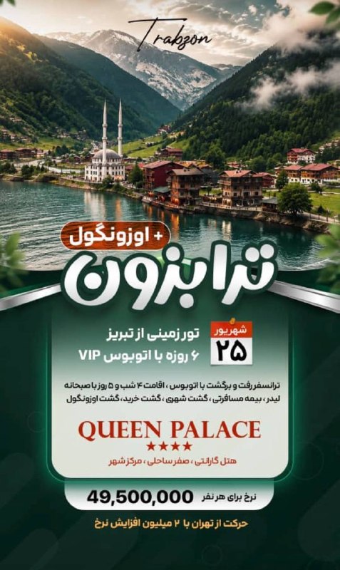اطلاعات گردشگری و توریستی: #ترابزون🔺#ترکیهمبدا حرکت : تبریز و تهرانویژه ۲۵ شهریور رزرواسیون : 09333888033رزرواسیون : 09334750665ساعات پاسخگویی: ۱۰