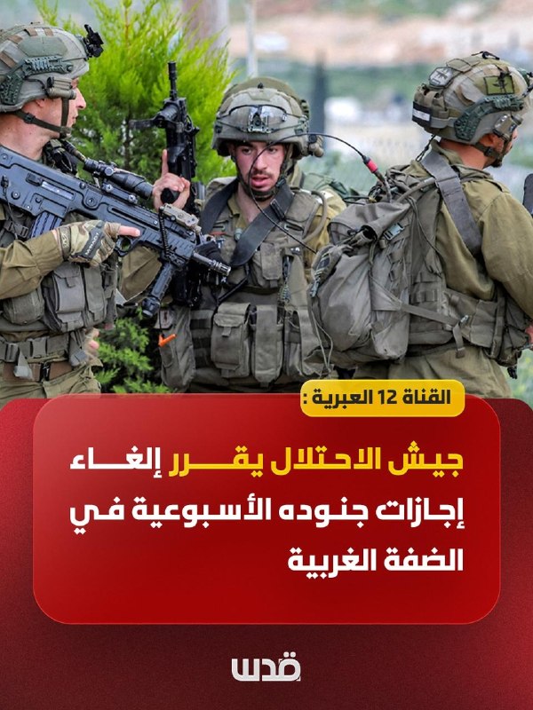 ערוץ 12: צבא הכיבוש מחליט לבטל את החופשה השבועית של חייליו בגדה המערבית