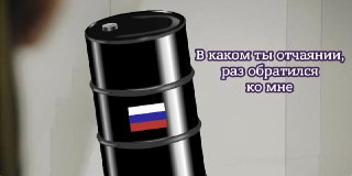 Минфин США на месяц вывел из-под санкций продажу нефти из РоссииНовая лицензия на продажу российской нефти и нефтепродуктов не распространяется на сделки, связанные с Ираном. Согласно уведомлению Управления по контролю за иностранными активами (OFAC), от с
