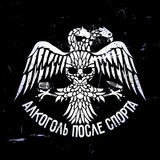 АЛКОГОЛЬ ПОСЛЕ СПОРТА