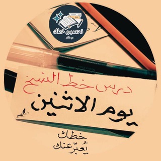 Telegram profile photo for (خط النسخ) تحسين خطك مع غانم