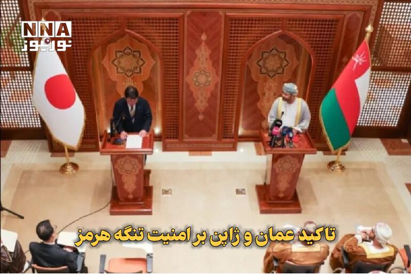 نورنیوز: ✅ تاکید عمان و ژاپن بر امنیت تنگه هرمز🔹 وزیران امور خارجه عمان و ژاپن در دیدار دو جانبه، بر لزوم تضمین آزادی دریانوردی د