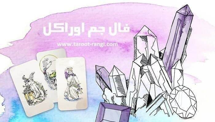 تاروت رنگی: 🧿 فال جم اوراکل از قدرت بصری سنگ های قیمتی برای تمرکز انرژی در سه زمینه مهم زندگی شما استفاده می کند: عشق، شغل/پول و سلا