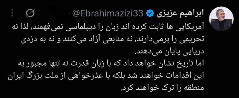 تجارت نیوز: 🔻عزیزی: آمریکا با عذرخواهی از مردم ایران، منطقه را ترک خواهند کردرئیس کمیسیون امنیت ملی: ▪️آمریکاییها ثابت کرده اند زبا