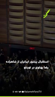 استقبال پرشور ایرانیان از شاهزاده رضا پهلوی در تورنتو تورنتو کانادا شامگاه شنبه ۱۹ سپتامبر میزبان سخنرانی شاهزاده رضا...