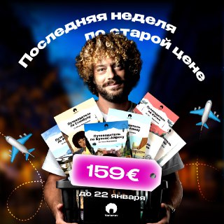 Друзья, привет! Я тут пересчитал свои путеводители — их уже 21!  При таком количестве сборник всех путеводителей просто не может стоить как раньше.📌 С 23 января я подниму на него цену. 22-е — последний день, когда вы можете забрать сборник на прежних услов