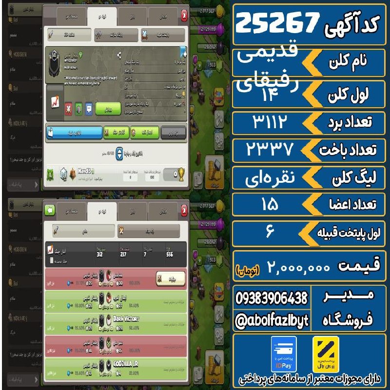 آریا کلش: 🏷 کد آگهی : 25267🔖 نام اکانت : رفیقای قدیمی💵 قیمت : 2,000,000 تومان📝 توضیحات :کلن خوبیه نزدیک هست که بره ۱۵ اگر قیمت مشک