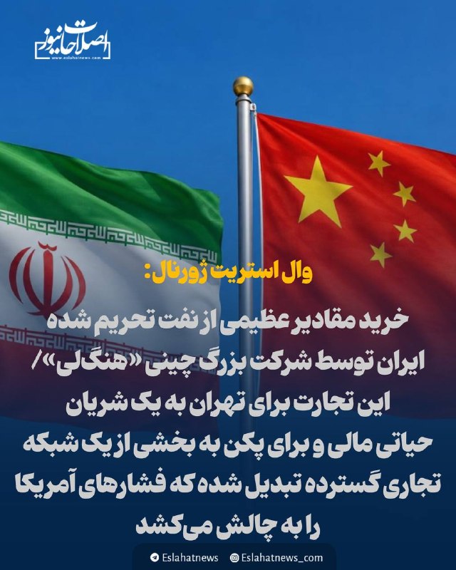 اصلاحات نیوز - رسانه: 📢 وال استریت ژورنال: خرید مقادیر عظیمی از نفت تحریم شده ایران توسط شرکت بزرگ چینی «هنگ‌لی»/ این تجارت برای تهران به یک ش