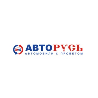 Telegram profile photo for АВТОРУСЬ | Автомобили с пробегом