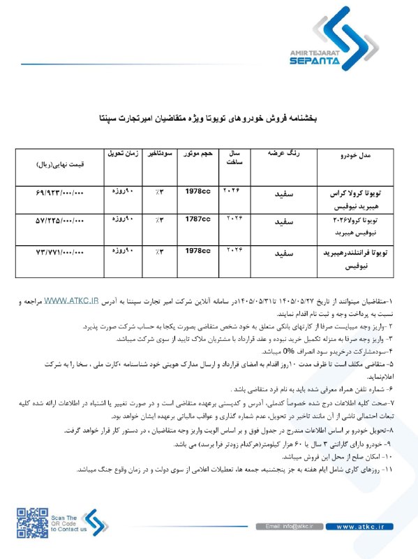 مجله خودرو: 🔴 آغاز فروش ۳ مدل محبوب تویوتا از فردا ۲۷ مرداد/ توسط امیر تجارت سپنتا 📌 مهلت ثبتنام: تا شنبه ۳۱ مرداد📌 سایت فروش: www.