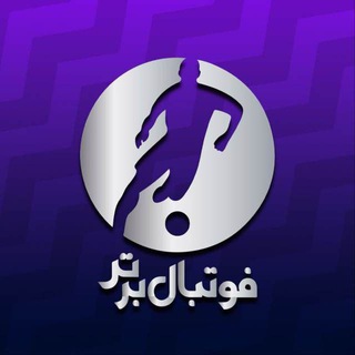 Telegram profile photo for برنامه فوتبال برتر FBTV3.IR